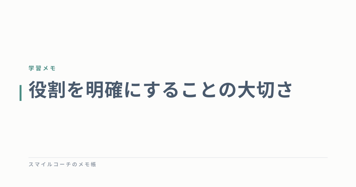 役割を明確にすることの大切さ