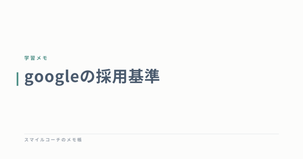 googleの採用基準