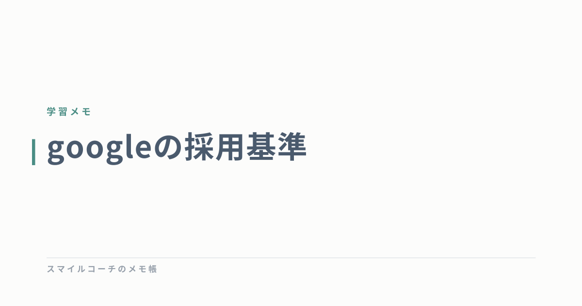 googleの採用基準
