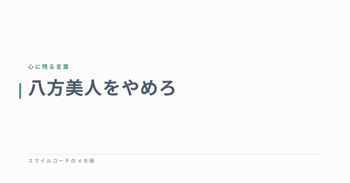 八方美人をやめろ