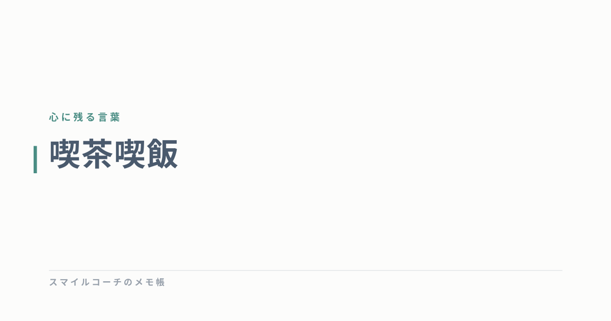 喫茶喫飯