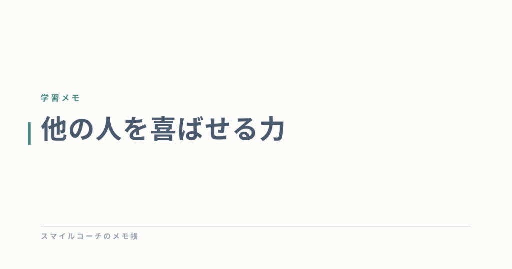 他の人を喜ばせる力