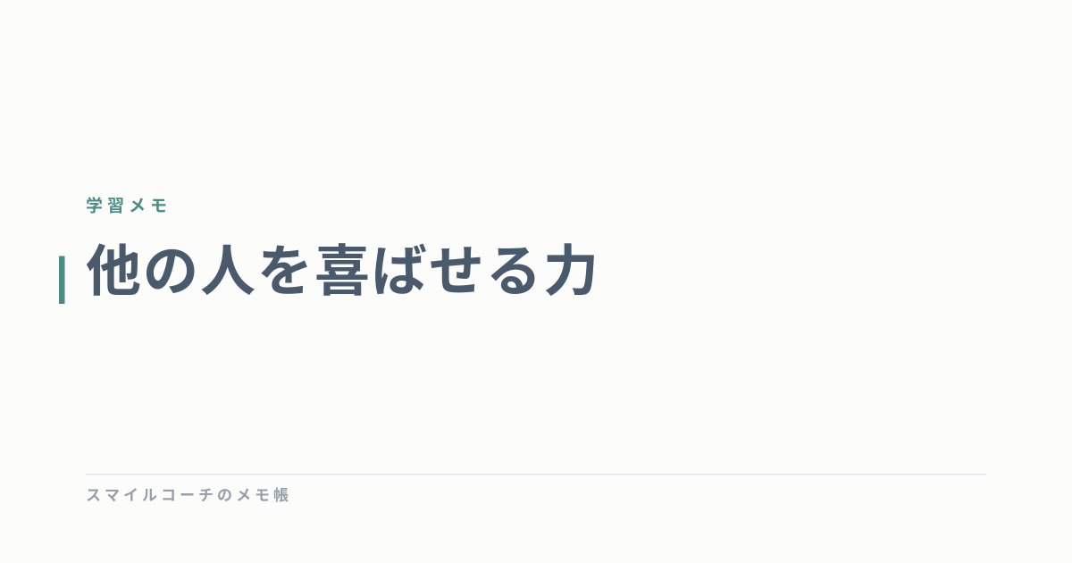 他の人を喜ばせる力