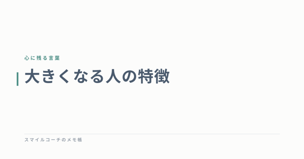 大きくなる人の特徴