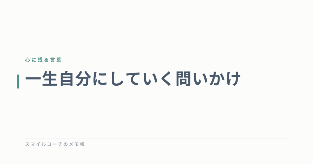 一生自分にしていく問いかけ