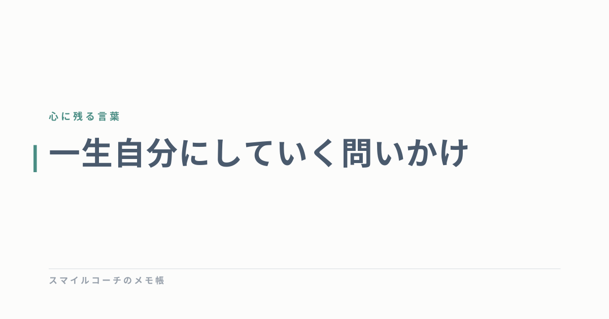 一生自分にしていく問いかけ