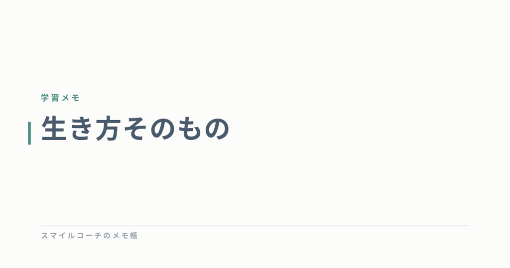 生き方そのもの