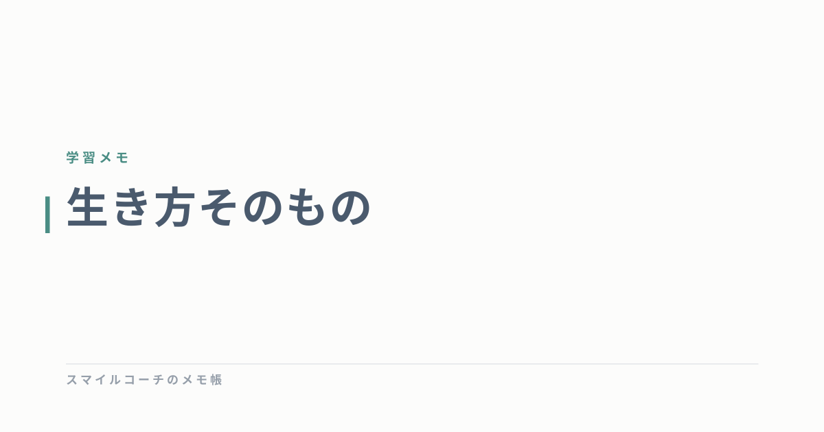 生き方そのもの