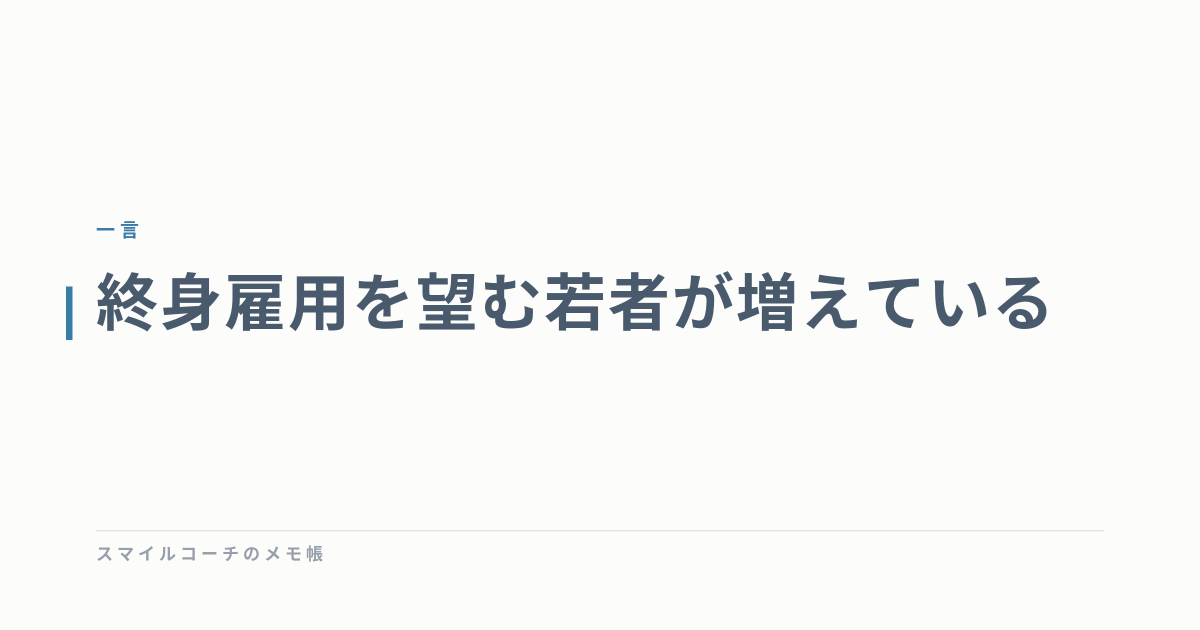 終身雇用を望む若者が増えている