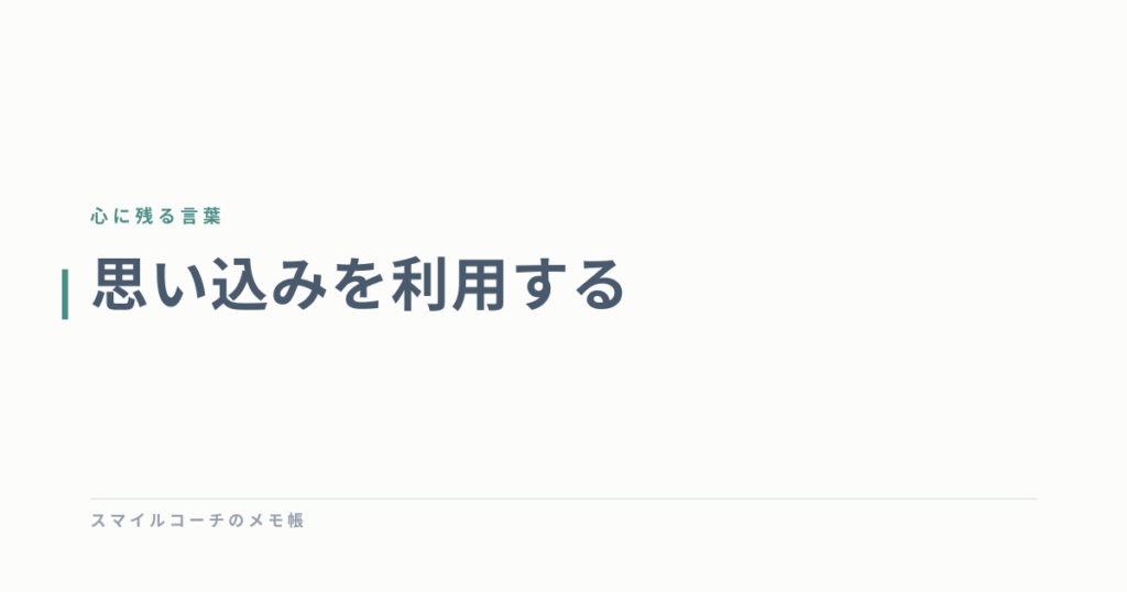 思い込みを利用する