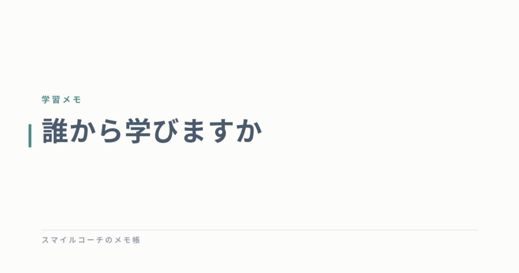 誰から学びますか