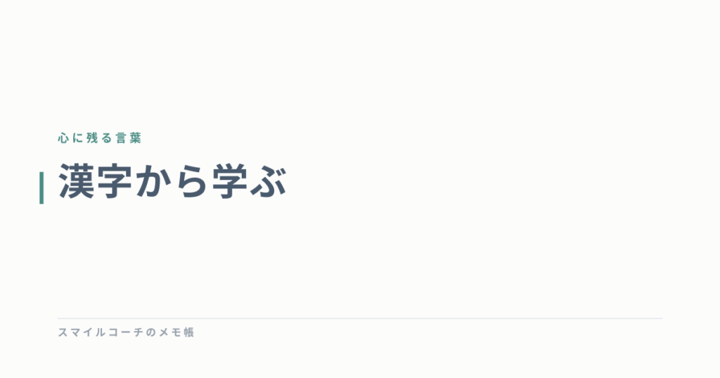 漢字から学ぶ