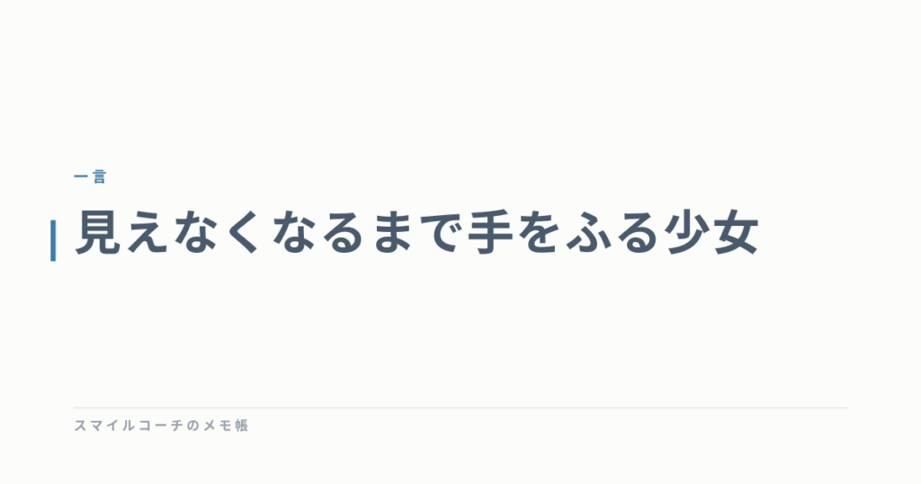 見えなくなるまで手をふる少女