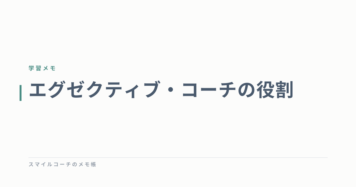 エグゼクティブ・コーチの役割