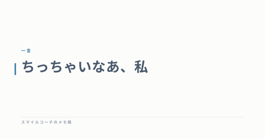 ちっちゃいなあ、私