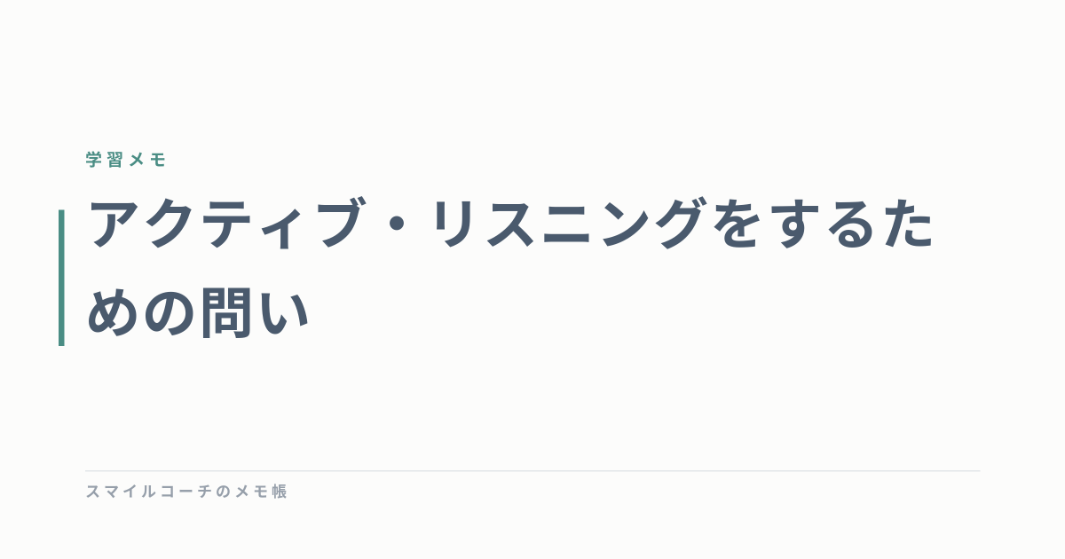 アクティブ・リスニングをするための問い