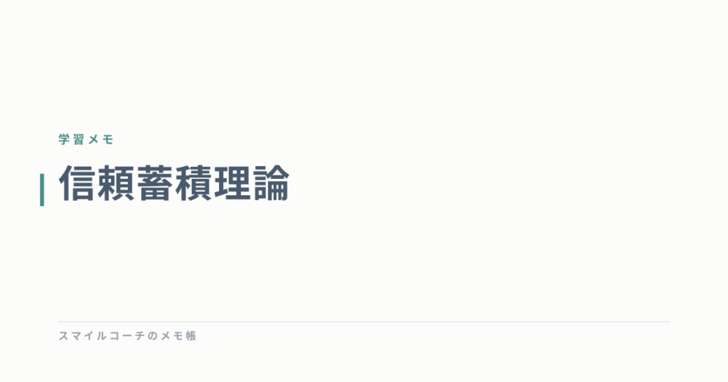 信頼蓄積理論