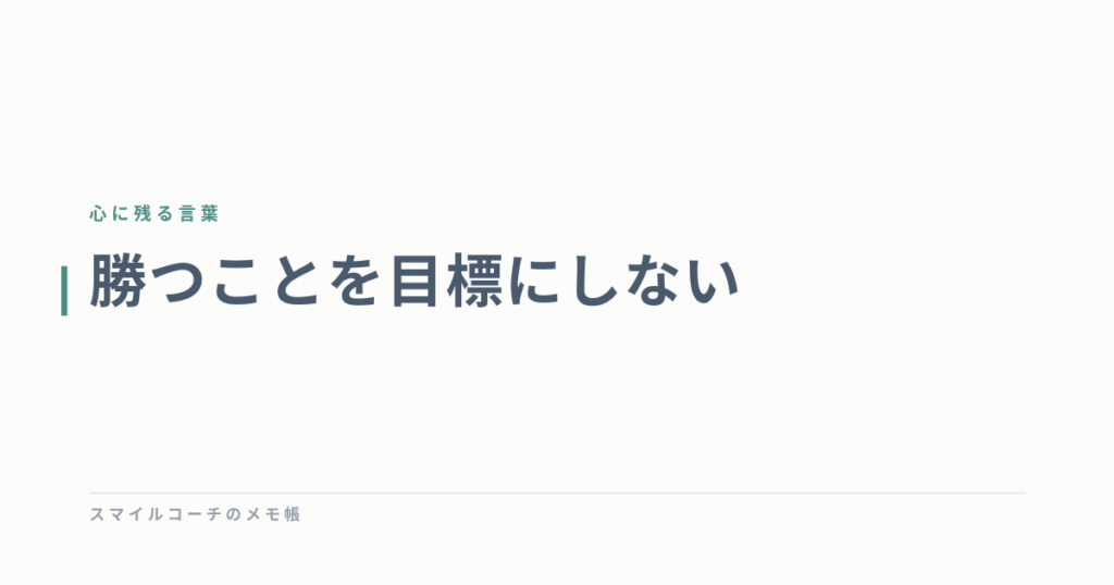 勝つことを目標にしない