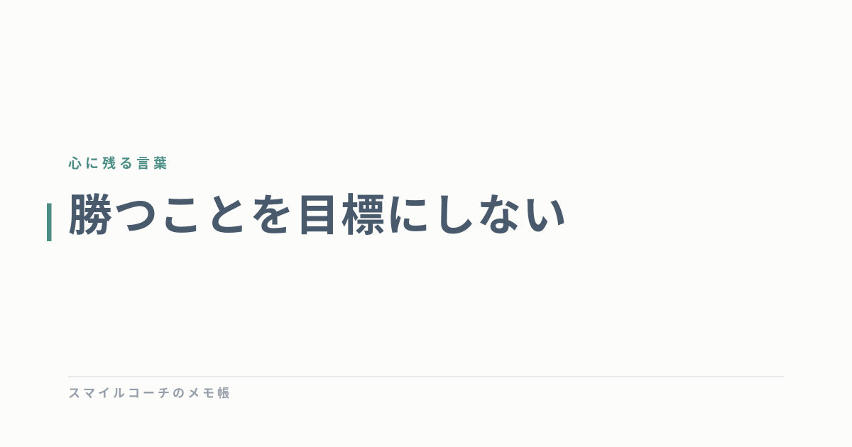 勝つことを目標にしない