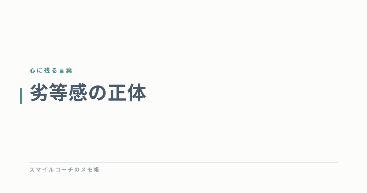 劣等感の正体