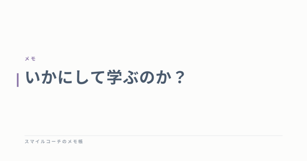 いかにして学ぶのか？