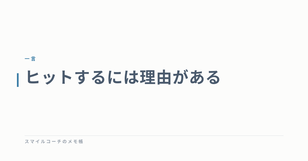 ヒットするには理由がある