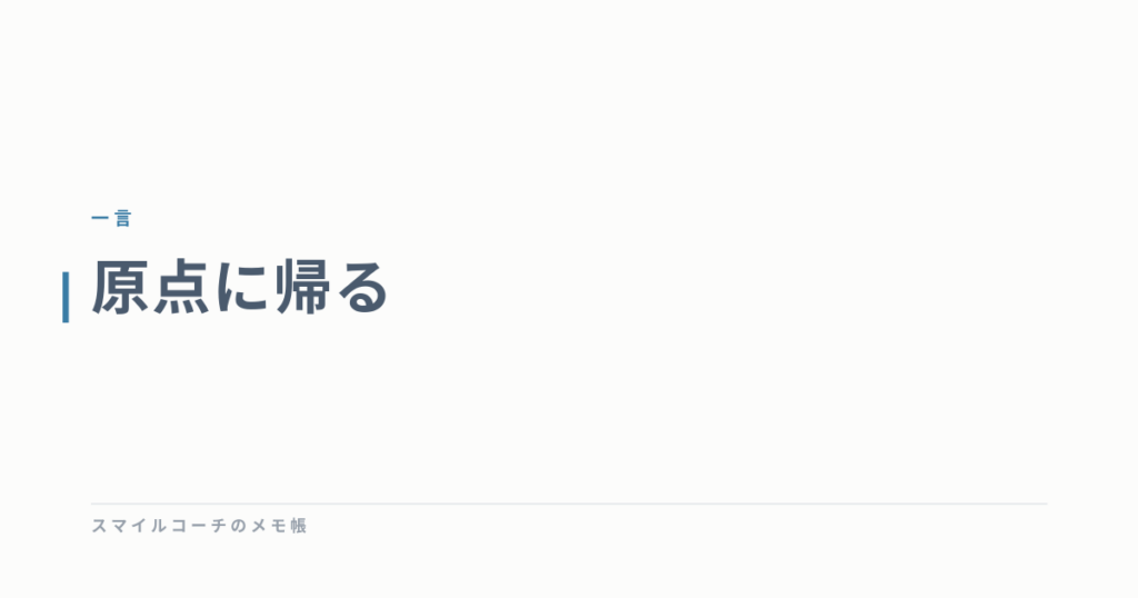 原点に帰る