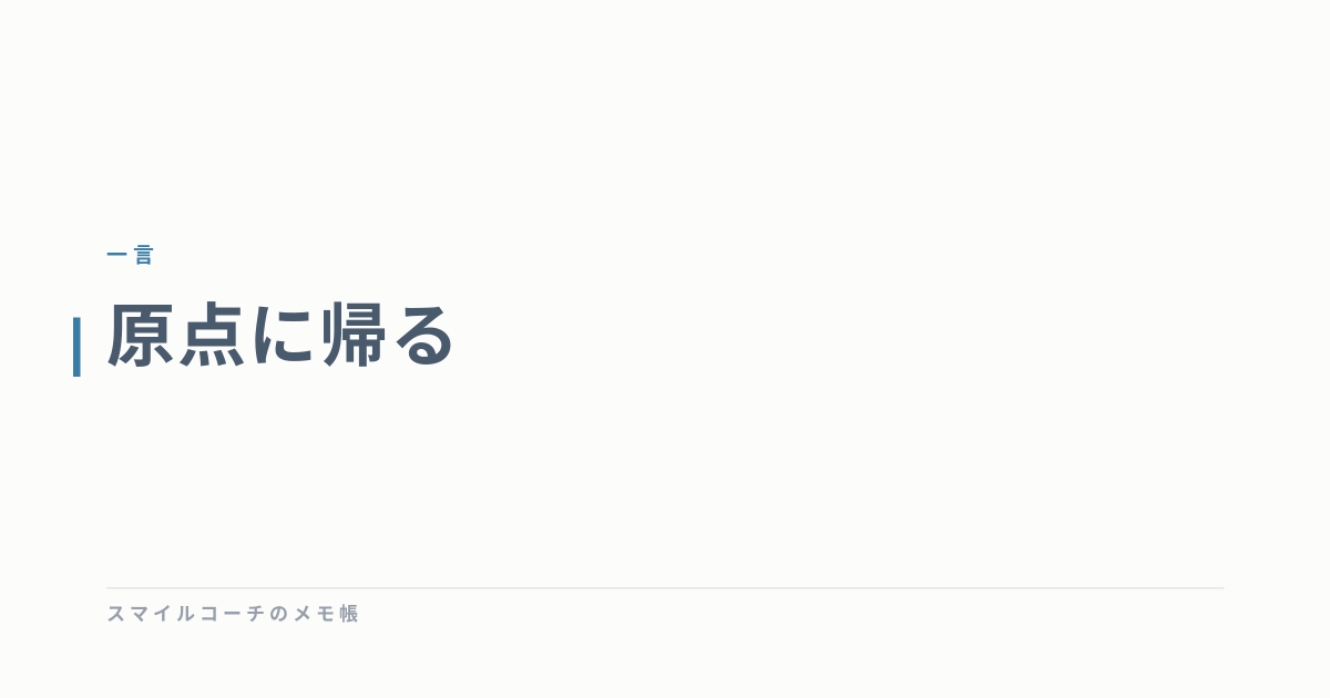 原点に帰る