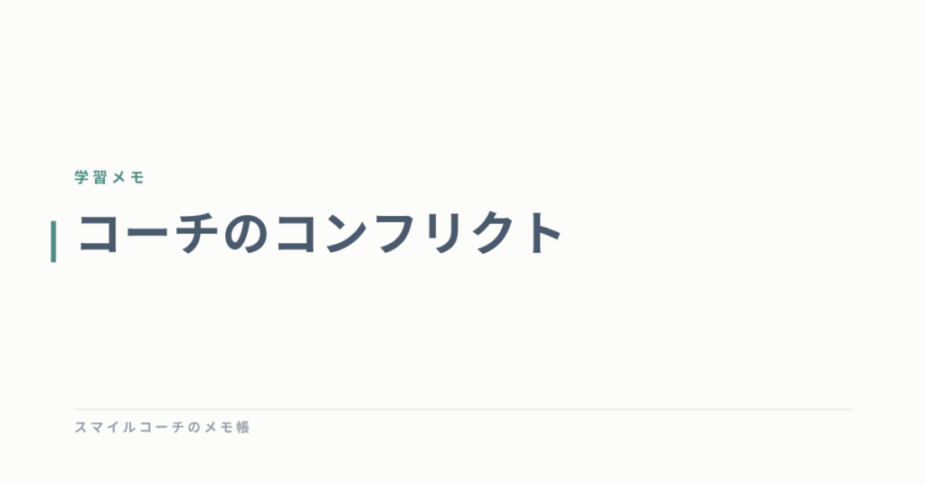 コーチのコンフリクト