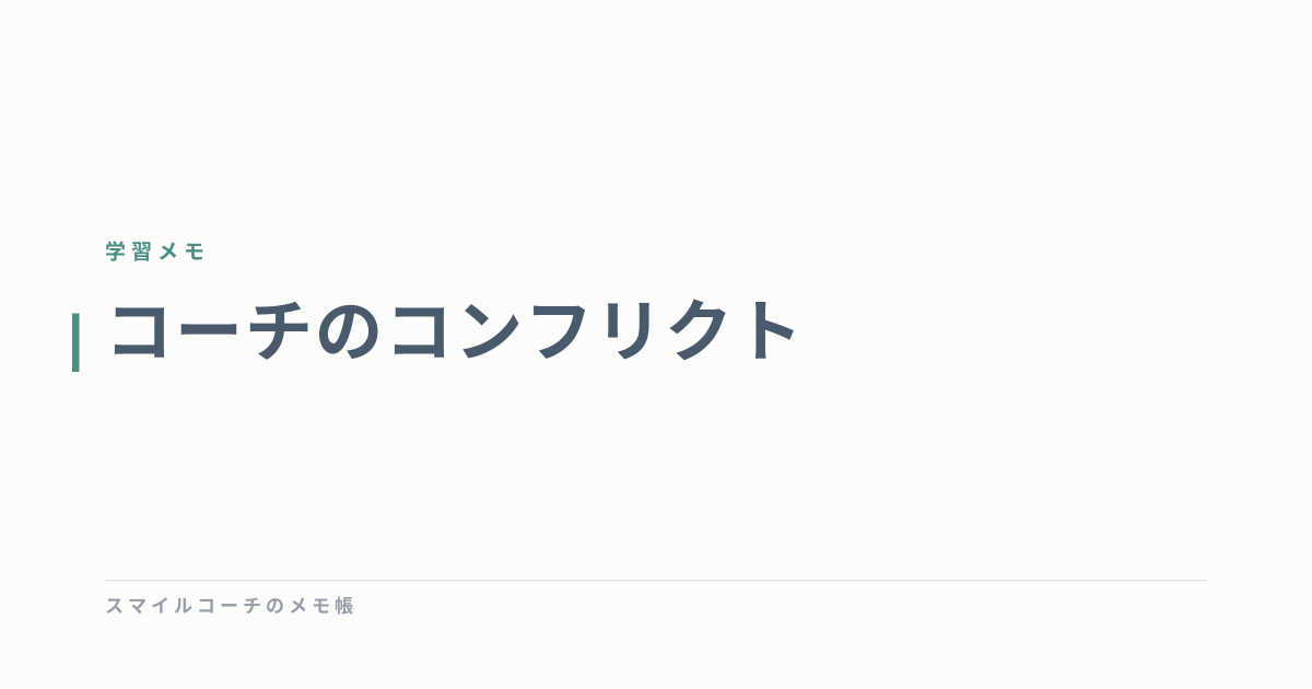 コーチのコンフリクト