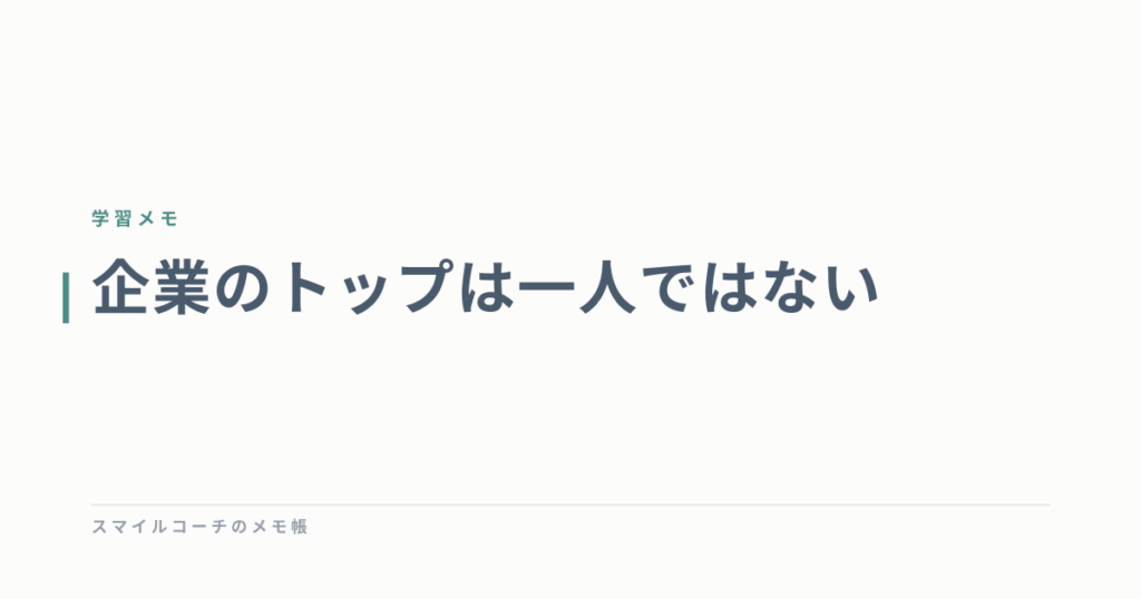 企業のトップは一人ではない