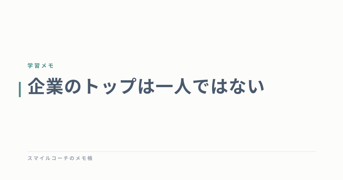 企業のトップは一人ではない