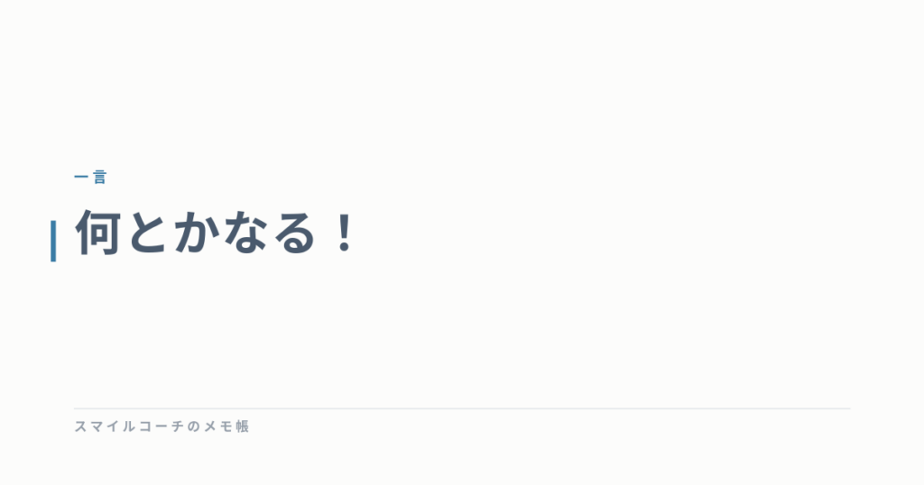 何とかなる！
