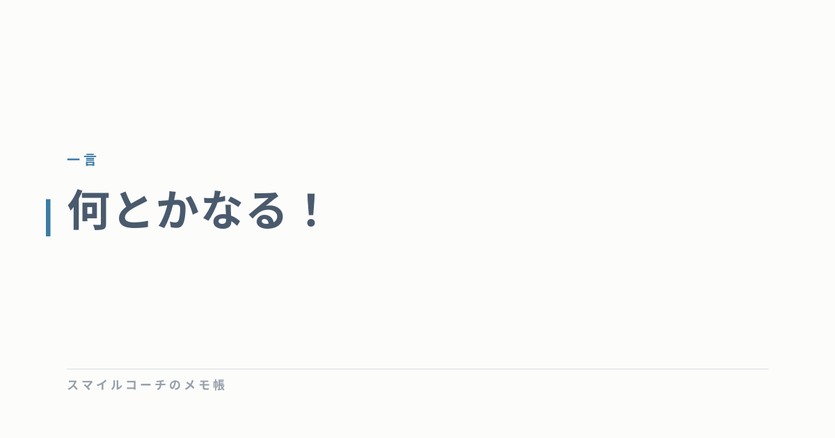 何とかなる！