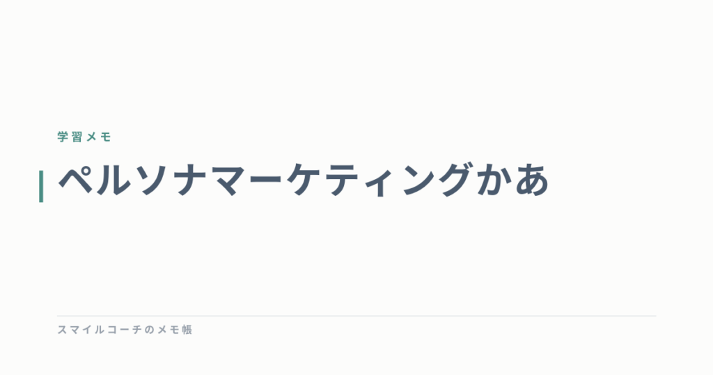 ペルソナマーケティングかあ