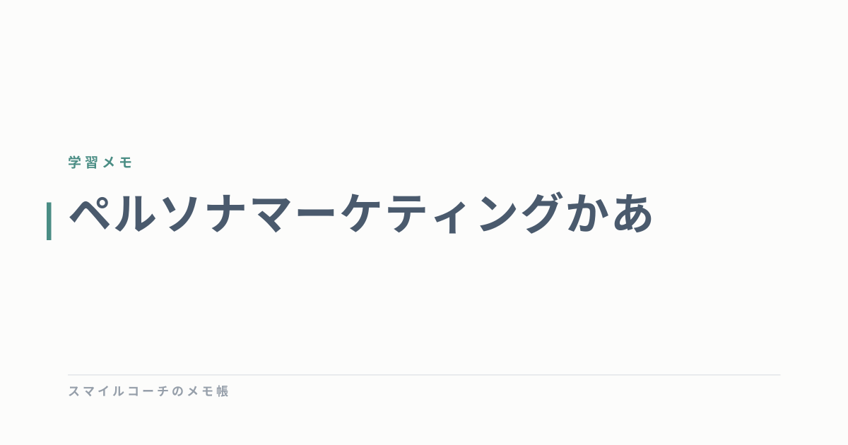 ペルソナマーケティングかあ