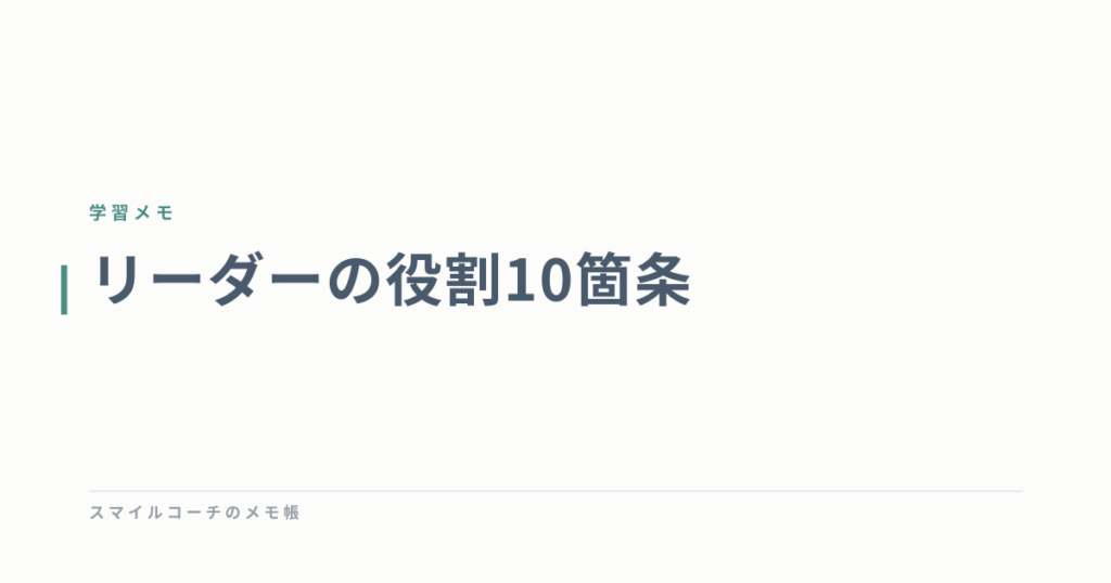 リーダーの役割10箇条