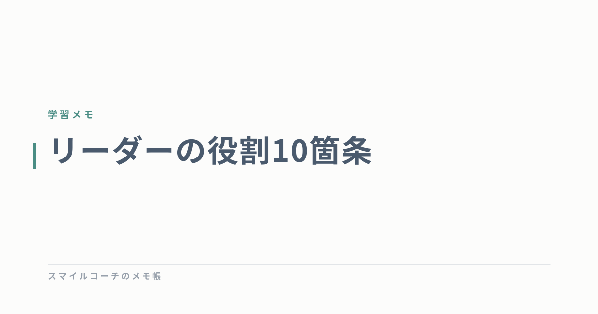 リーダーの役割10箇条