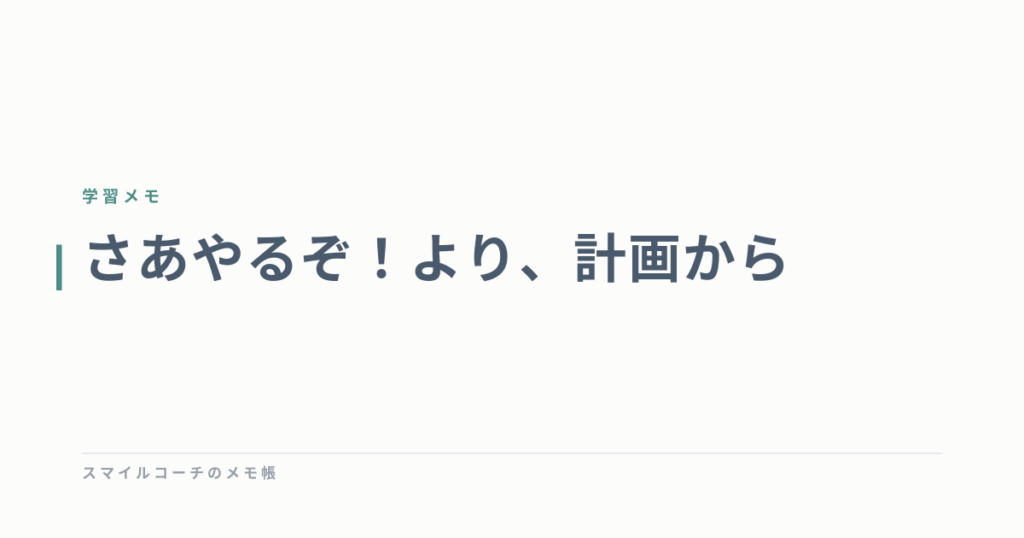 さあやるぞ！より、計画から