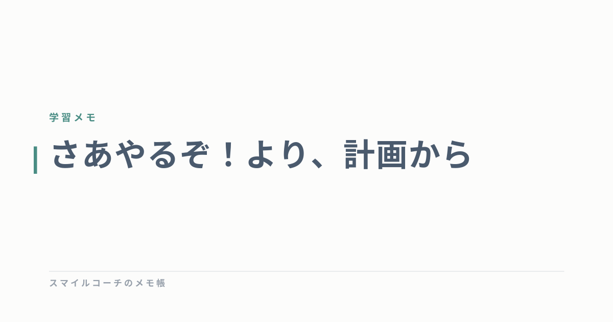 さあやるぞ！より、計画から