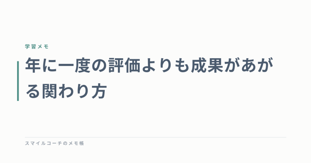 年に一度の評価よりも成果があがる関わり方