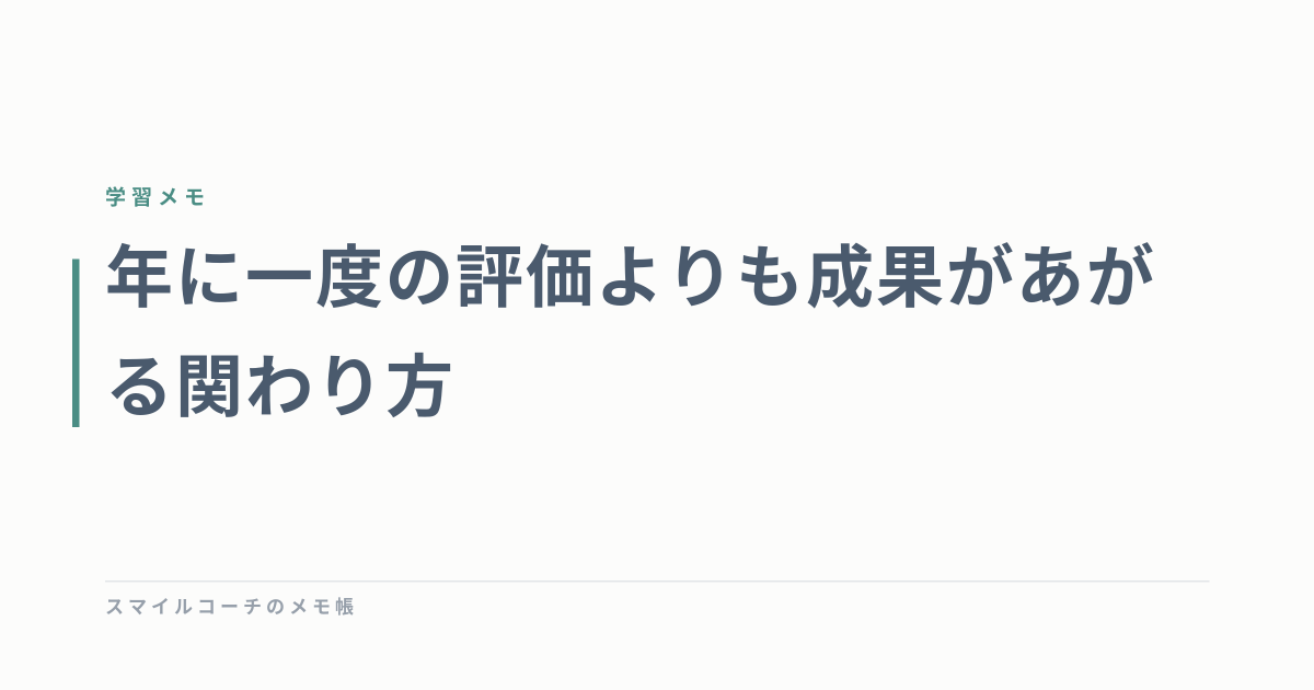 年に一度の評価よりも成果があがる関わり方