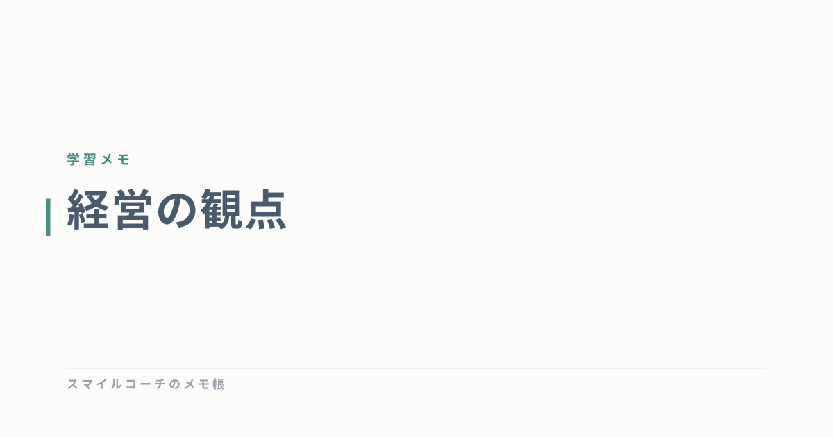 経営の観点