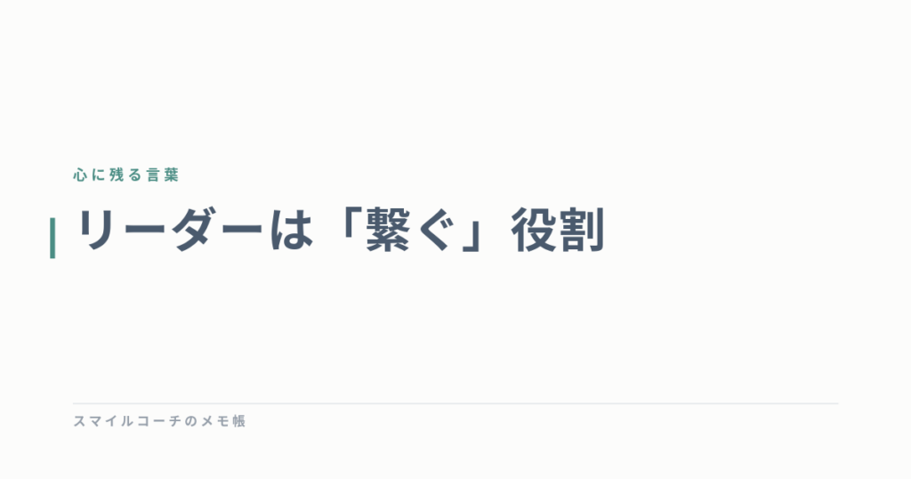 リーダーは「繋ぐ」役割