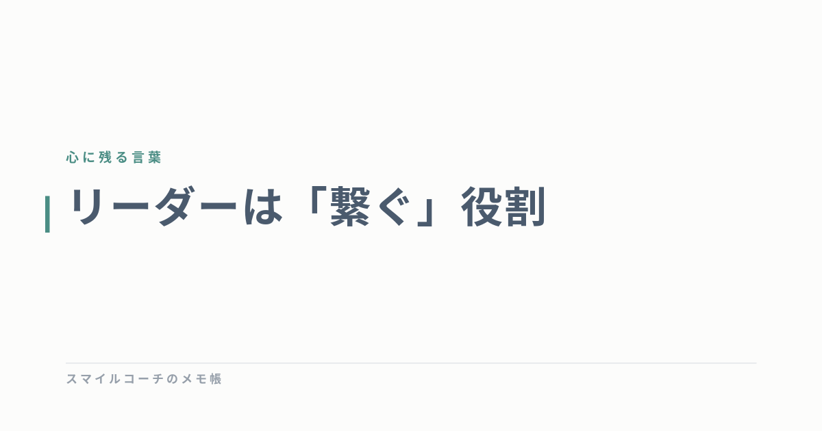 リーダーは「繋ぐ」役割