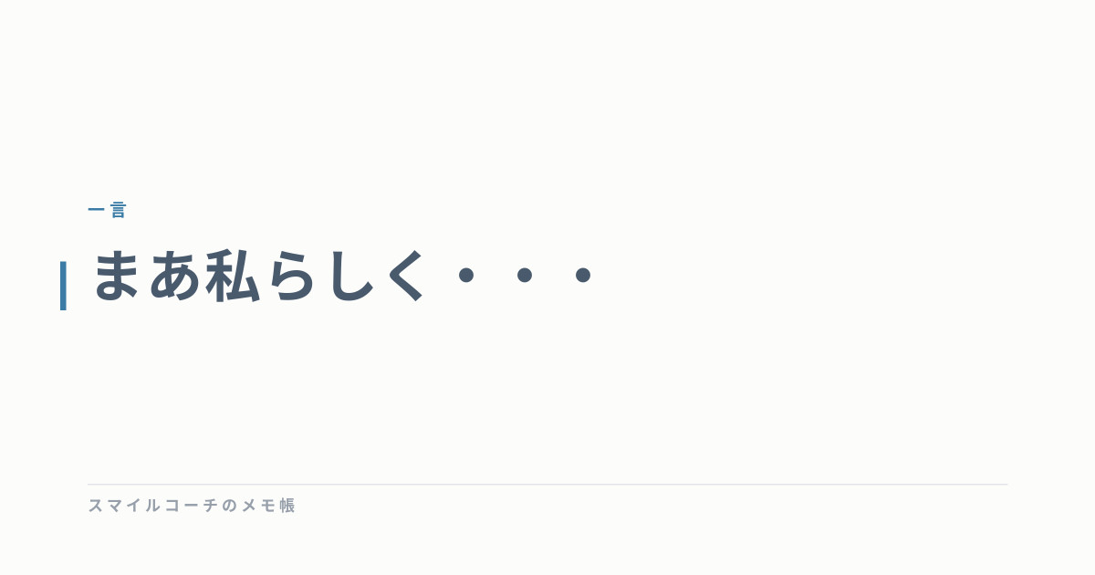 まあ私らしく・・・