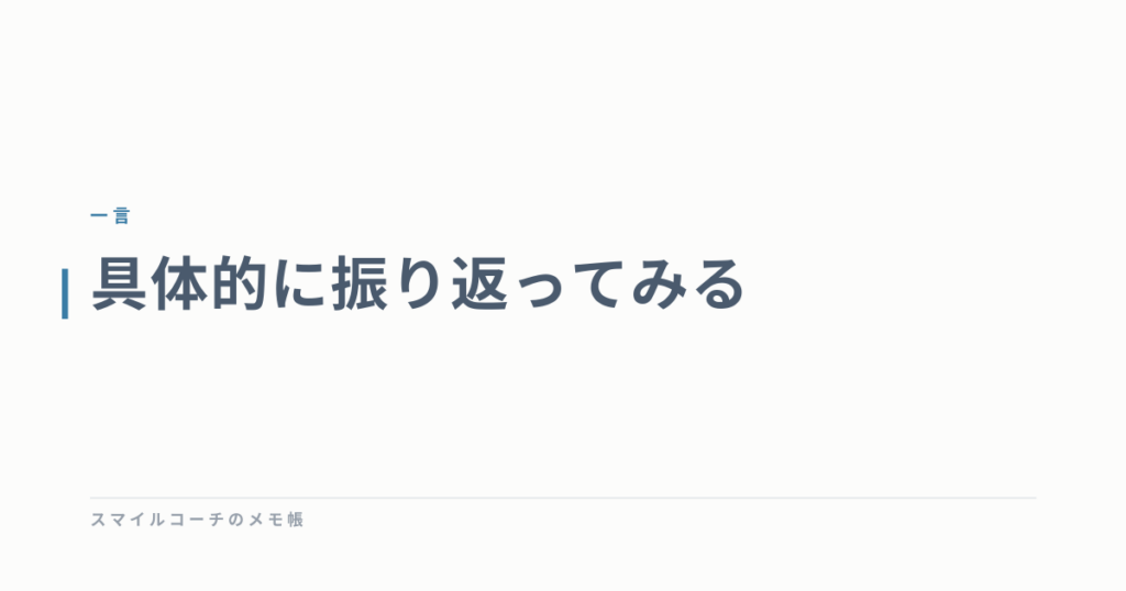 具体的に振り返ってみる
