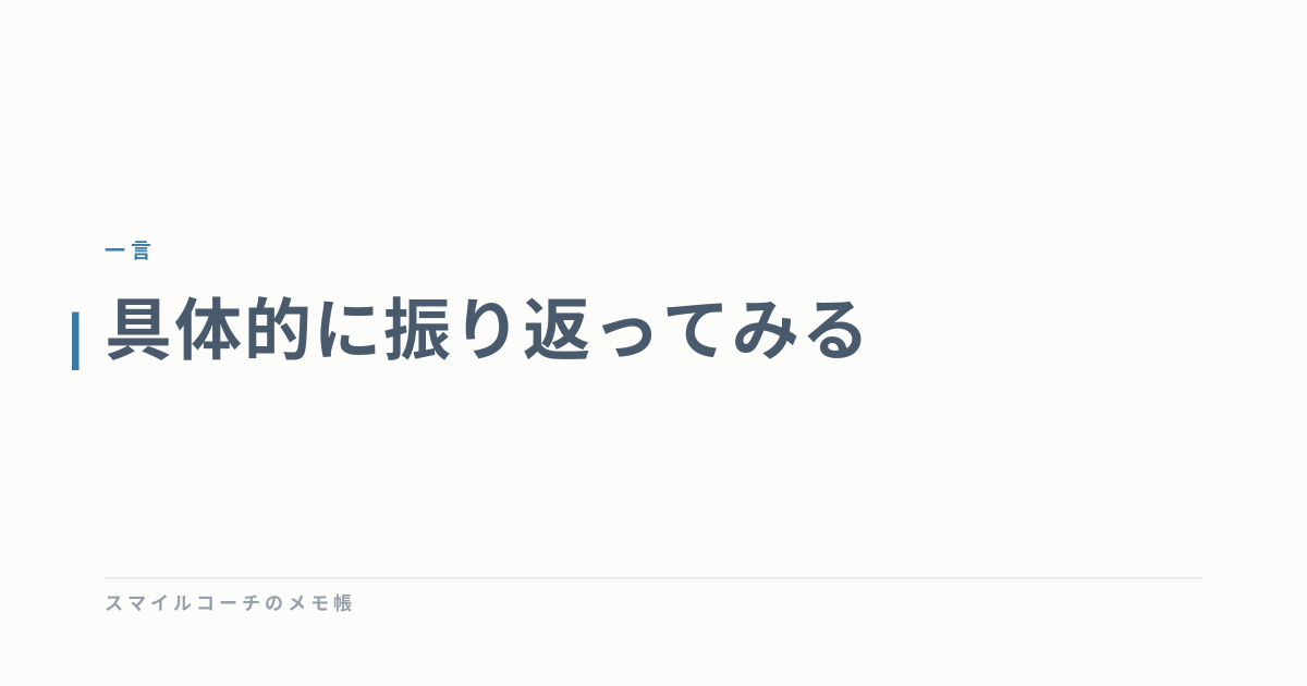 具体的に振り返ってみる