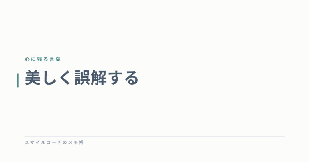 美しく誤解する
