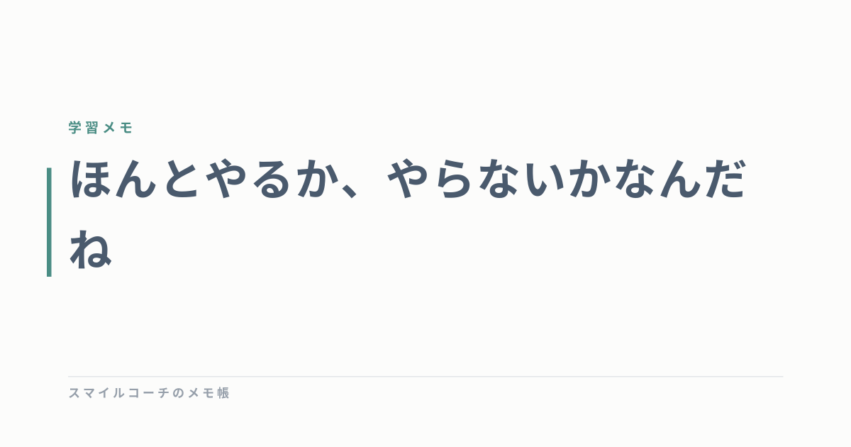 ほんとやるか、やらないかなんだね